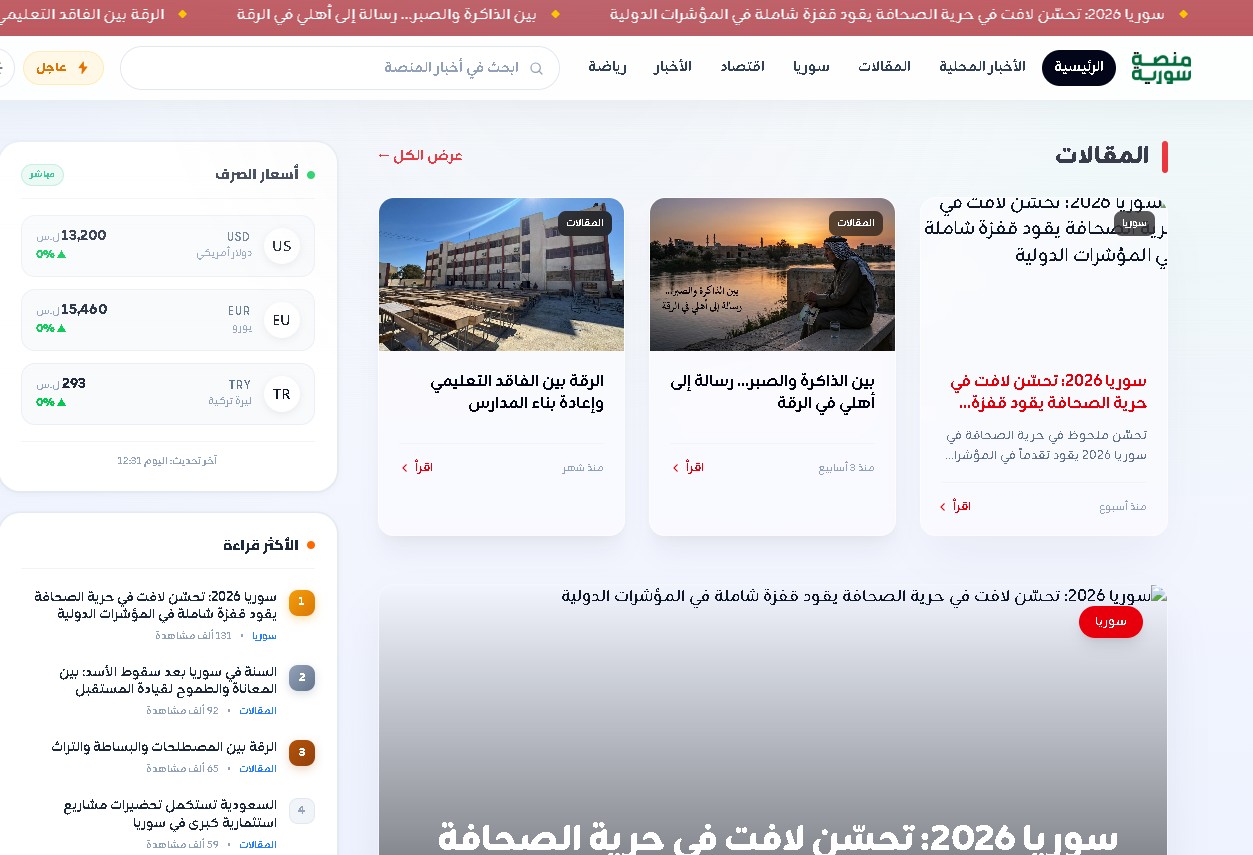 منصة إخبارية رقمية "منصة سورية" 