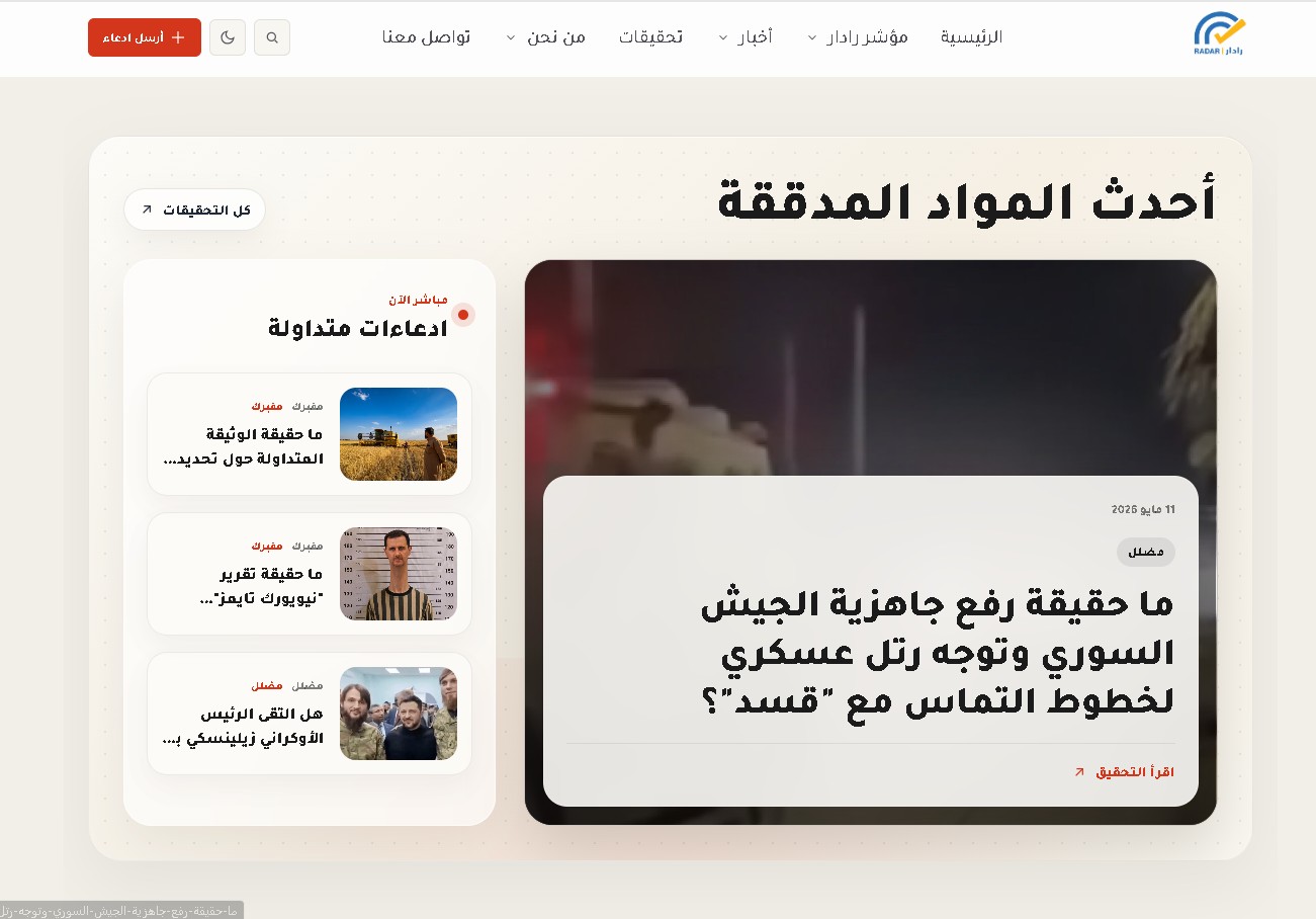 منصة تدقيق معلومات " منصة رادار"