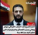 تصريح الشرع عن الشعب العراقي مجتزأ من كلمة قالها عام 2022