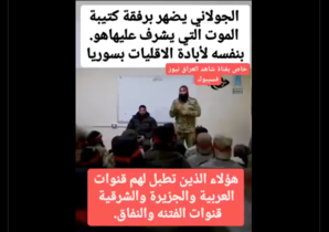 فيديو 'بيعة الموت' للجولاني: رادار تكشف حقيقة التشكيل العسكري والاتهامات المزعومة