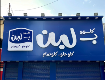 الادعاء بأن "بلبن" شركة سورية مضلل.
