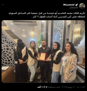 ما حقيقة تكريم جمعية الساحل السوري لـ "أبو عمشة"؟