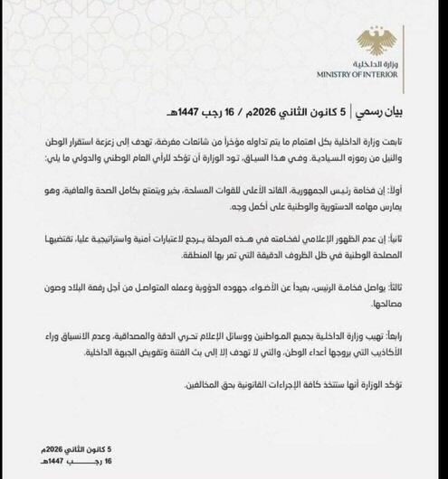 بيان مفبرك يُتداول باسم وزارة الداخلية حول غياب الرئيس مؤخرًا